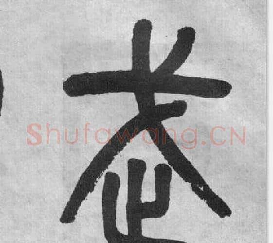 武字吴大澂毛笔篆书书法写法,摘自李公庙碑