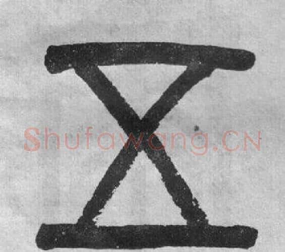 五字吴大澂毛笔篆书书法写法,摘自李公庙碑