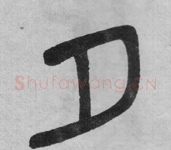 夕字吴大澂毛笔篆书书法写法,摘自李公庙碑
