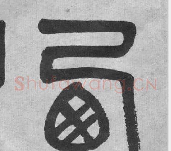 西字吴大澂毛笔篆书书法写法,摘自李公庙碑