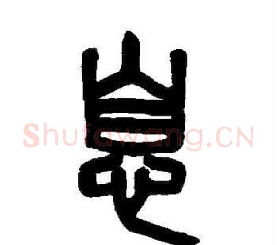 息字吴大澂毛笔篆书书法写法,摘自吴大澂毛笔篆书书法作品
