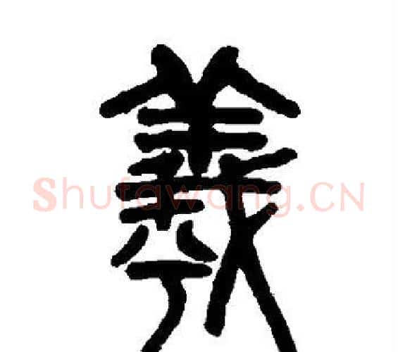 羲字吴大澂毛笔篆书书法写法,摘自吴大澂毛笔篆书书法作品