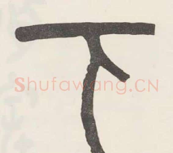 下字吴大澂毛笔篆书书法写法,摘自白鹤泉铭