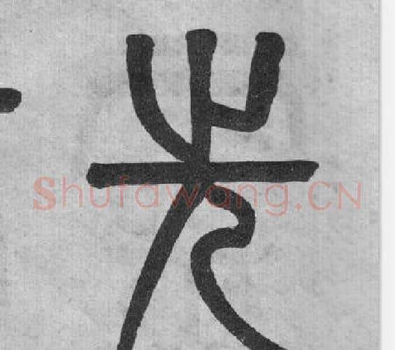 先字吴大澂毛笔篆书书法写法,摘自李公庙碑