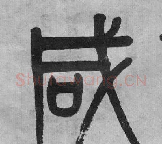 咸字吴大澂毛笔篆书书法写法,摘自李公庙碑