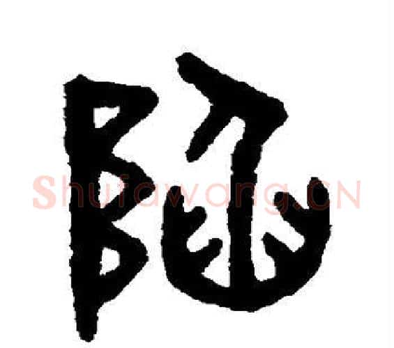 陷字吴大澂毛笔篆书书法写法,摘自吴大澂毛笔篆书书法作品