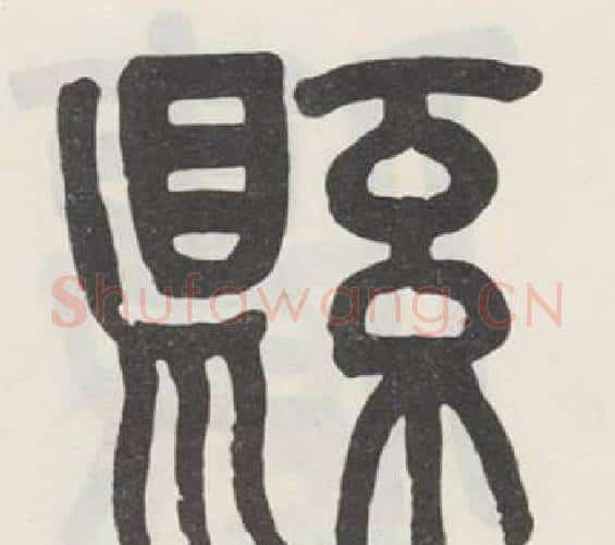 縣字吴大澂毛笔篆书书法写法,摘自白鹤泉铭