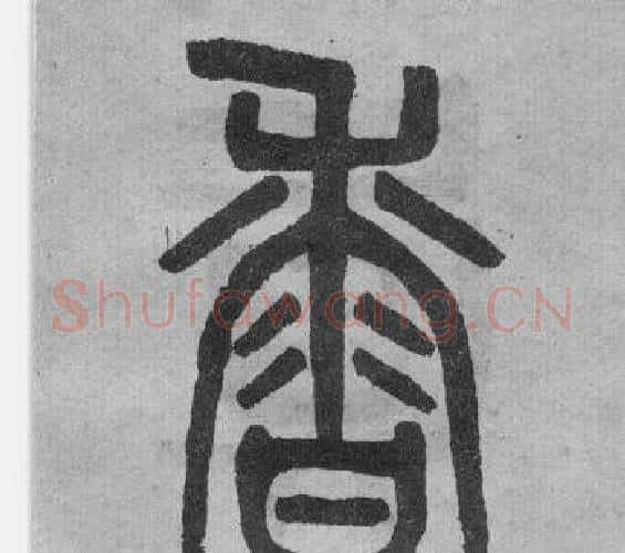 香字吴大澂毛笔篆书书法写法,摘自李公庙碑