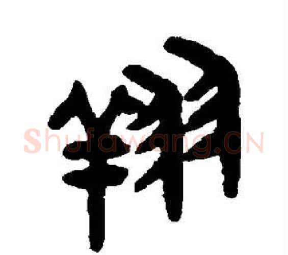 翔字吴大澂毛笔篆书书法写法,摘自吴大澂毛笔篆书书法作品