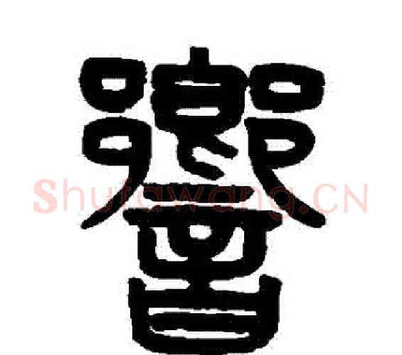 響字吴大澂毛笔篆书书法写法,摘自吴大澂毛笔篆书书法作品