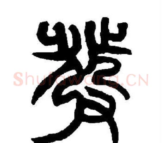 发字赵之谦毛笔篆书书法写法,摘自赵之谦毛笔篆书书法作品