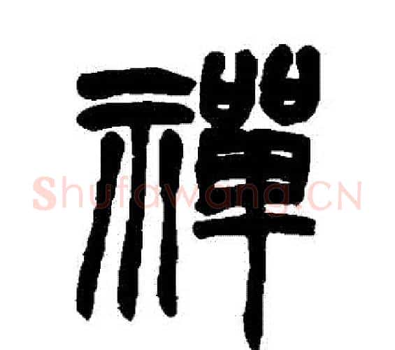 禪字赵之谦毛笔篆书书法写法,摘自赵之谦毛笔篆书书法作品