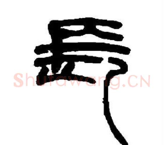 长字赵之谦毛笔篆书书法写法,摘自赵之谦毛笔篆书书法作品