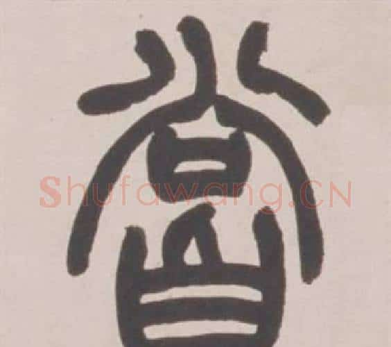 嘗字赵之谦毛笔篆书书法写法,摘自铙歌册