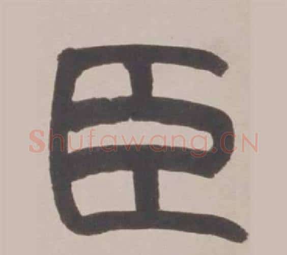 臣字赵之谦毛笔篆书书法写法,摘自铙歌册