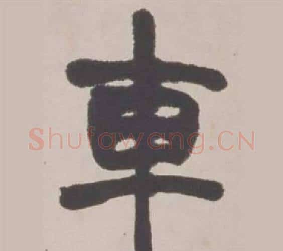 車字赵之谦毛笔篆书书法写法,摘自铙歌册