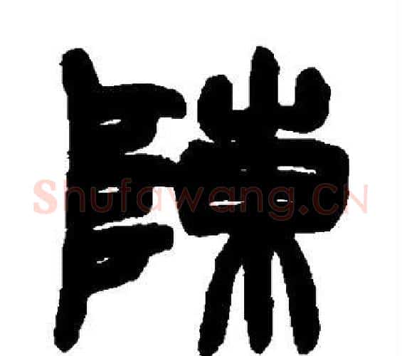 陈字赵之谦毛笔篆书书法写法,摘自赵之谦毛笔篆书书法作品