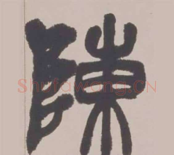 陳字赵之谦毛笔篆书书法写法,摘自铙歌册