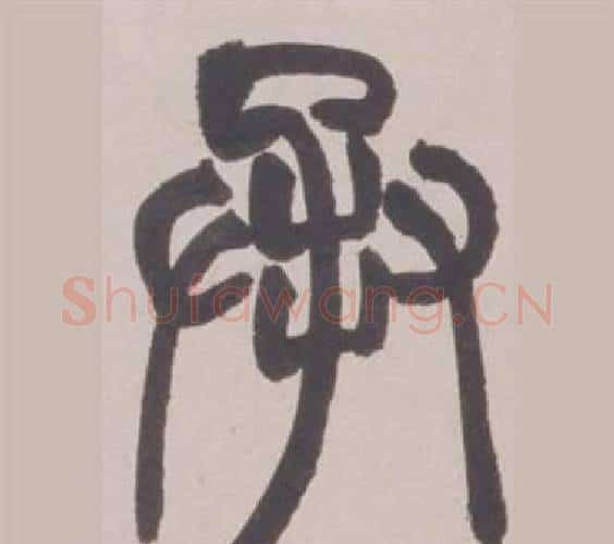 承字赵之谦毛笔篆书书法写法,摘自铙歌册
