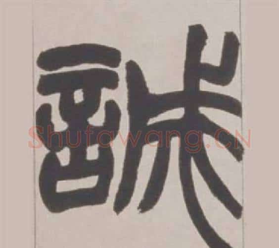 誠字赵之谦毛笔篆书书法写法,摘自铙歌册