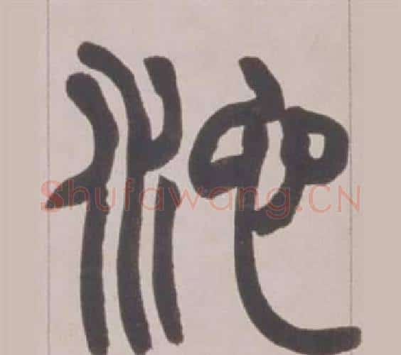 池字赵之谦毛笔篆书书法写法,摘自铙歌册