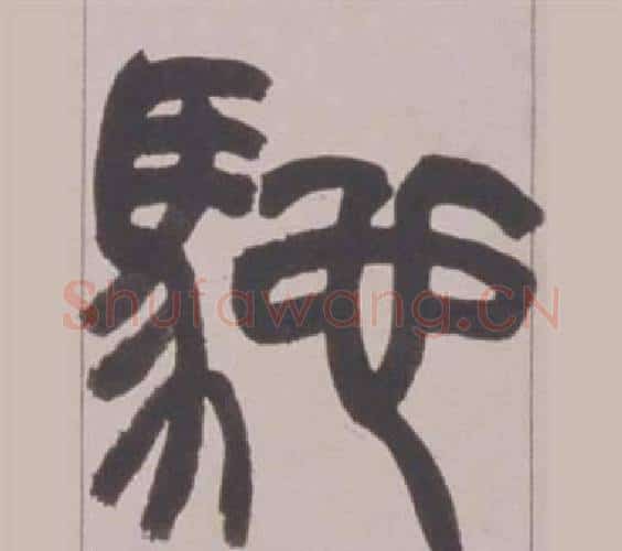 馳字赵之谦毛笔篆书书法写法,摘自铙歌册