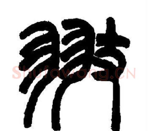 翅字赵之谦毛笔篆书书法写法,摘自赵之谦毛笔篆书书法作品