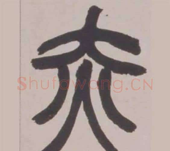赤字赵之谦毛笔篆书书法写法,摘自铙歌册