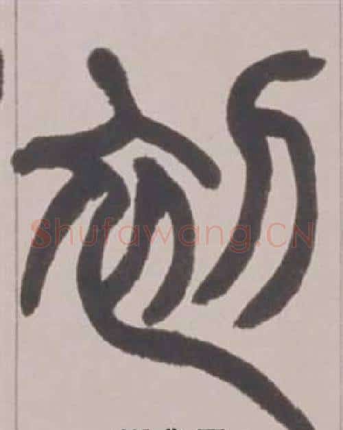 初字赵之谦毛笔篆书书法写法,摘自铙歌册