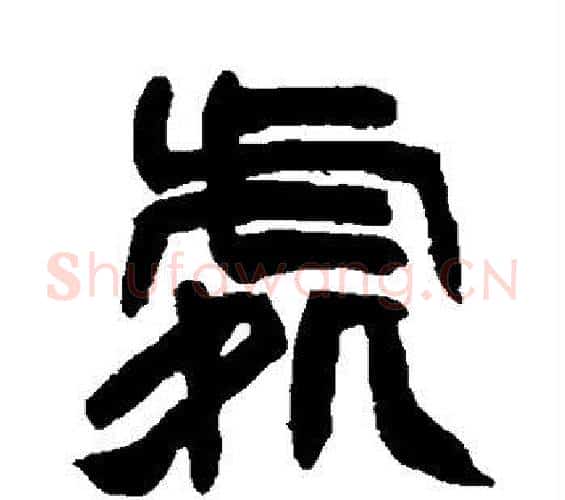 处字赵之谦毛笔篆书书法写法,摘自赵之谦毛笔篆书书法作品