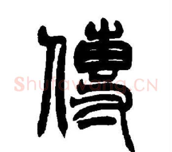 传字赵之谦毛笔篆书书法写法,摘自赵之谦毛笔篆书书法作品