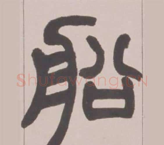 船字赵之谦毛笔篆书书法写法,摘自铙歌册