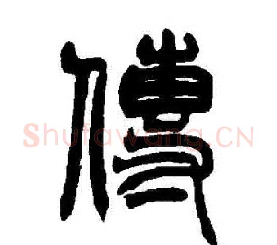傳字赵之谦毛笔篆书书法写法,摘自赵之谦毛笔篆书书法作品
