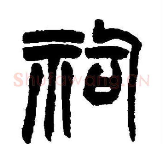 祠字赵之谦毛笔篆书书法写法,摘自赵之谦毛笔篆书书法作品
