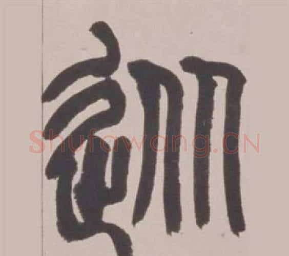 從字赵之谦毛笔篆书书法写法,摘自铙歌册