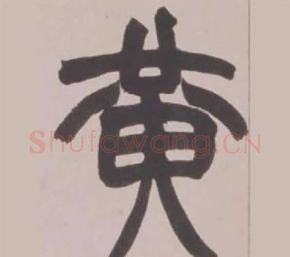 黄字赵之谦毛笔篆书书法写法,摘自铙歌册