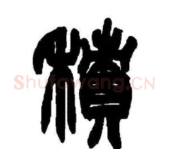 積字赵之谦毛笔篆书书法写法,摘自赵之谦毛笔篆书书法作品