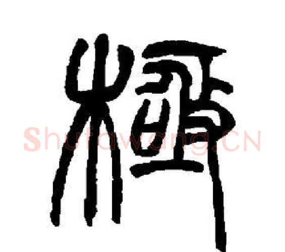 极字赵之谦毛笔篆书书法写法,摘自赵之谦毛笔篆书书法作品