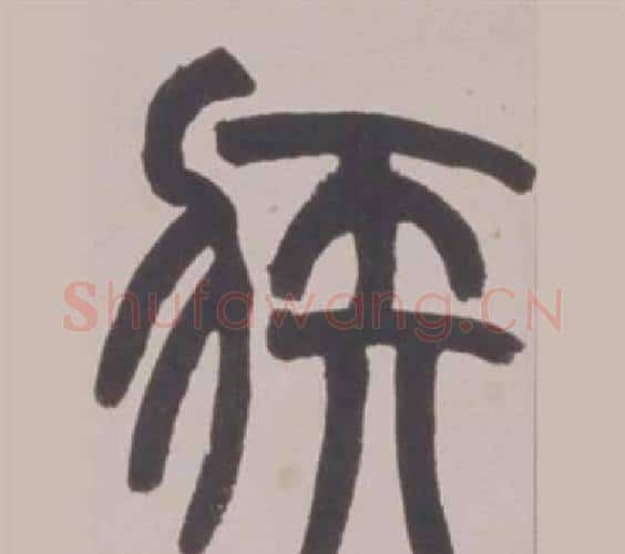 疾字赵之谦毛笔篆书书法写法,摘自铙歌册