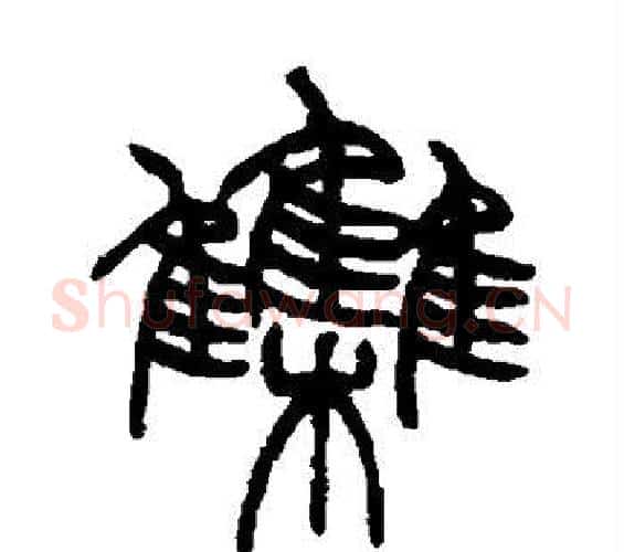 集字赵之谦毛笔篆书书法写法,摘自赵之谦毛笔篆书书法作品