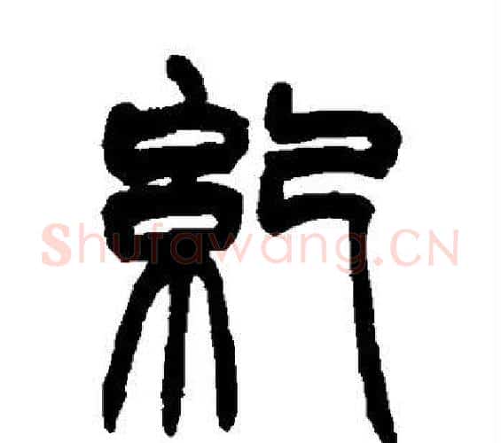 纪字赵之谦毛笔篆书书法写法,摘自赵之谦毛笔篆书书法作品