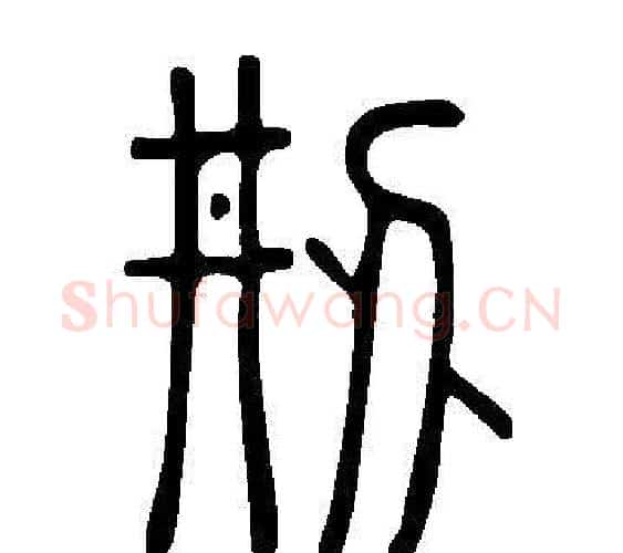 刱字许慎毛笔篆书书法写法,摘自说文解字