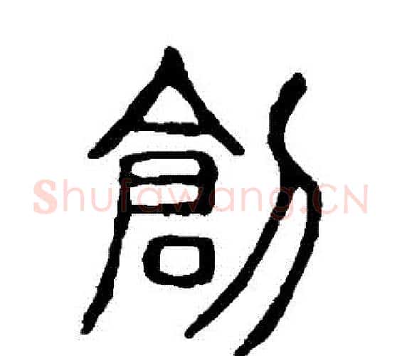 創字许慎毛笔篆书书法写法,摘自说文解字