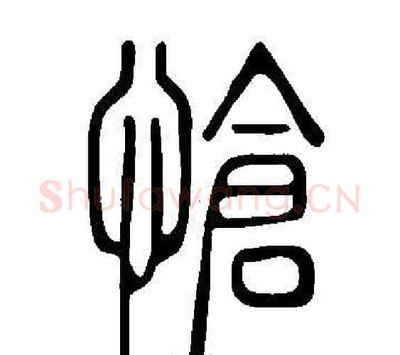 愴字许慎毛笔篆书书法写法,摘自说文解字