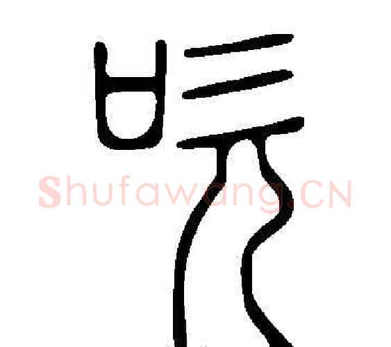 吹字许慎毛笔篆书书法写法,摘自说文解字