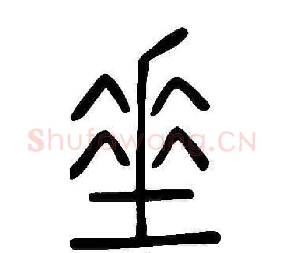 垂字许慎毛笔篆书书法写法,摘自说文解字