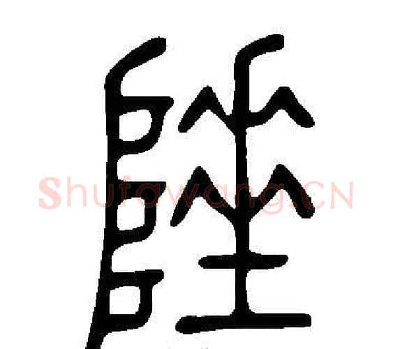 陲字许慎毛笔篆书书法写法,摘自说文解字