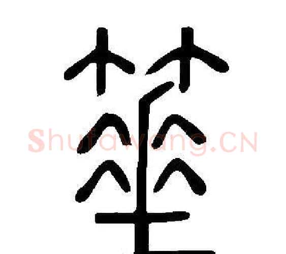箠字许慎毛笔篆书书法写法,摘自说文解字