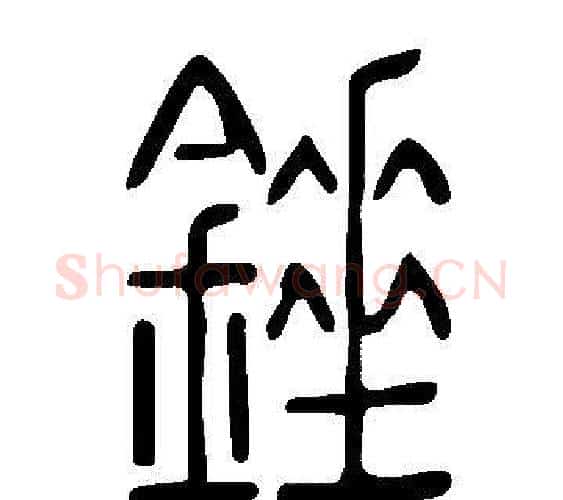 錘字许慎毛笔篆书书法写法,摘自说文解字