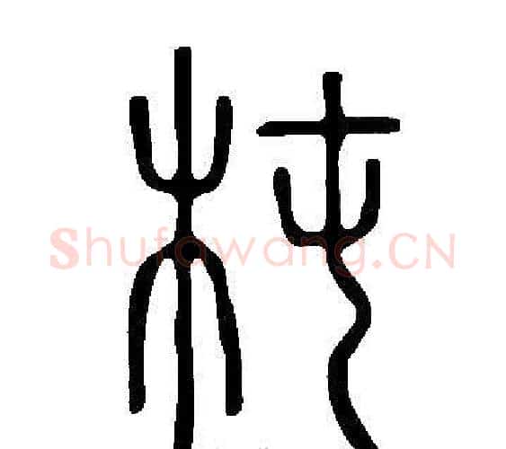 杶字许慎毛笔篆书书法写法,摘自说文解字